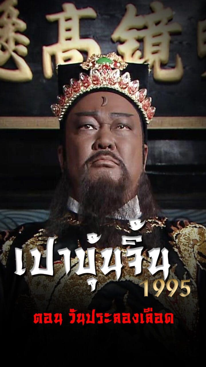เปาบุ้นจิ้น 1995 ตอน วันประลองเลือด
