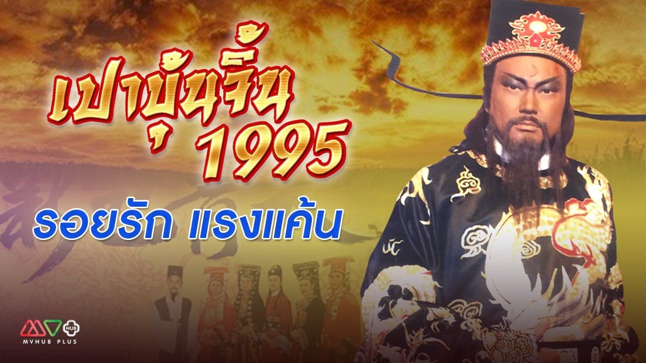 เปาบุ้นจิ้น 1995 ตอน รอยรักแรงแค้น