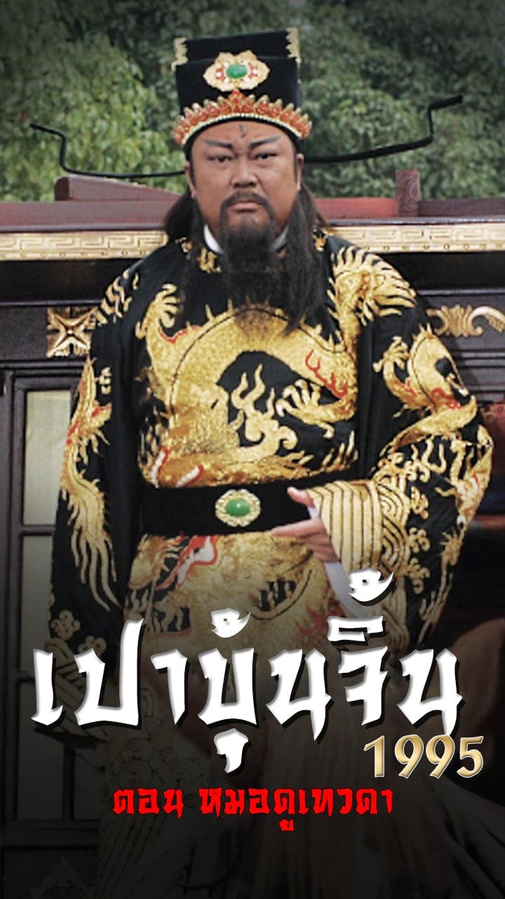 เปาบุ้นจิ้น 1995 ตอน หมอดูเทวดา