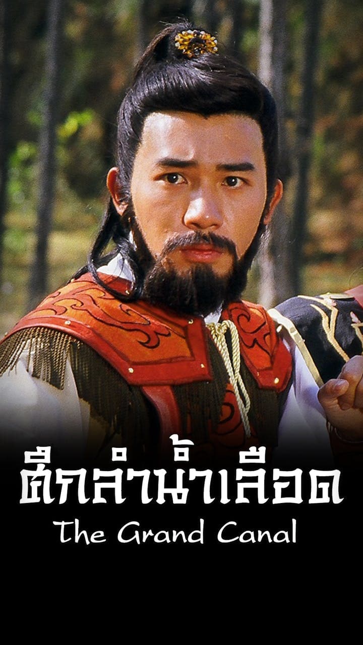 ศึกลำน้ำเลือด