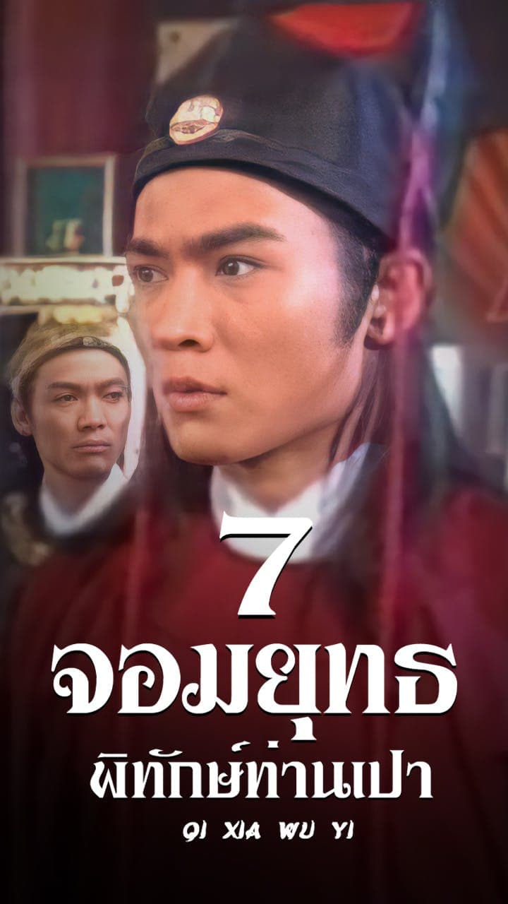 7จอมยุทธพิทักษ์ท่านเปา