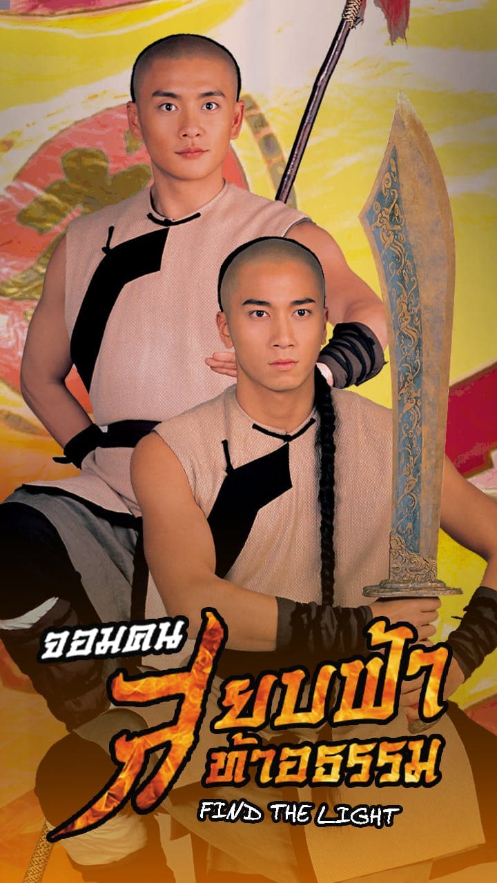 จอมคนสยบฟ้าท้าอธรรม