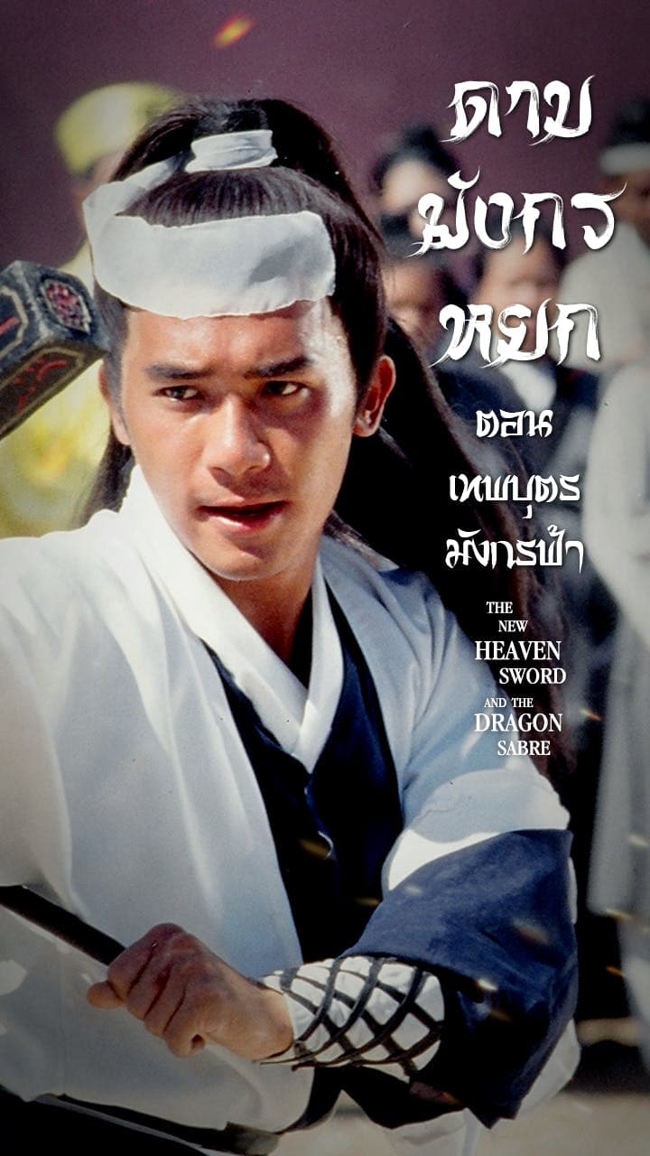 ดาบมังกรหยก ตอนเทพบุตรมังกรฟ้า