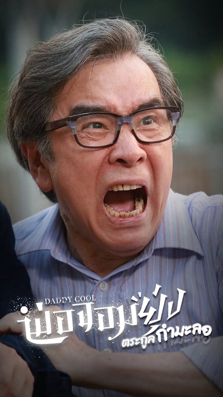 พ่อจอมยุ่ง !! ตระกูลกำมะลอ