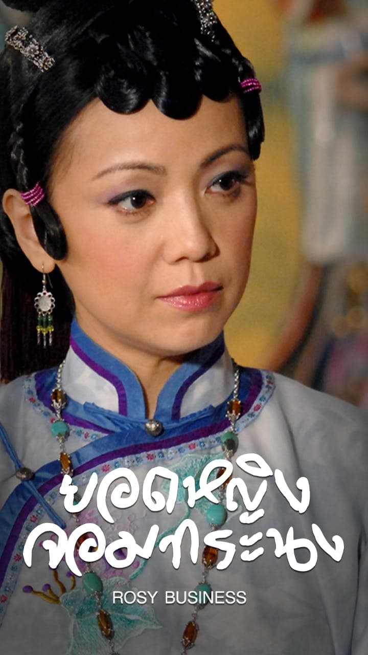 ยอดหญิงจอมทระนง
