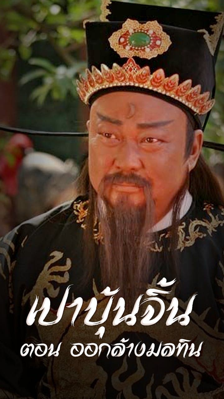 เปาบุ้นจิ้น ภาค ออกล้างมลทิน