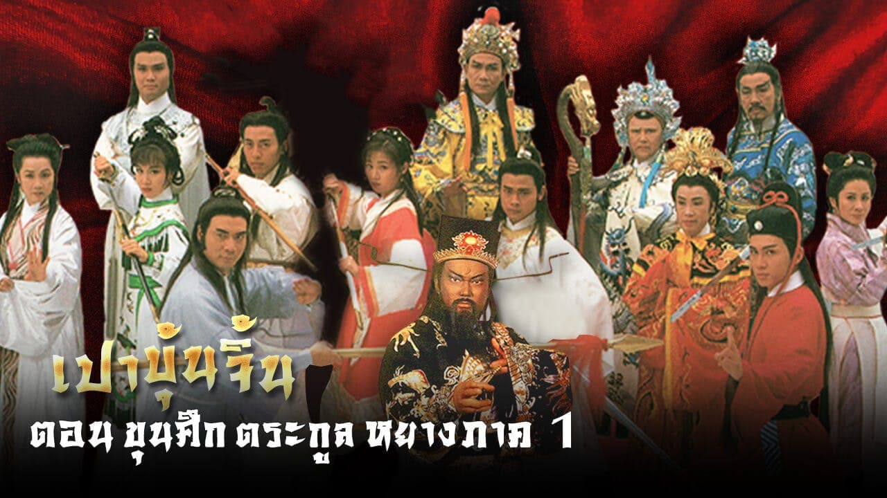 เปาบุ้นจิ้น ขุนศึกตระกูลหยาง ภาค 1