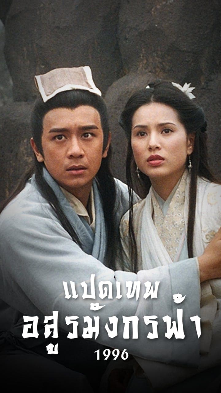 แปดเทพอสูรมังกรฟ้า