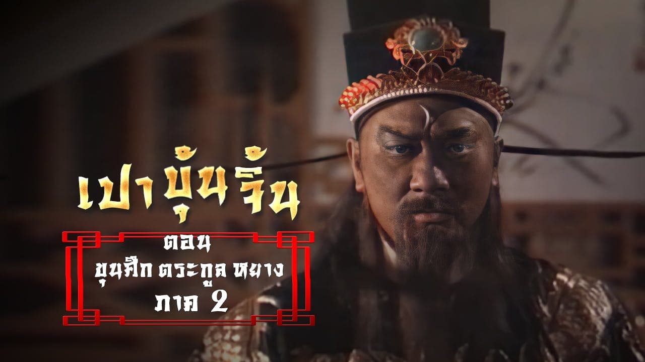 เปาบุ้นจิ้น ขุนศึกตระกูลหยาง ภาค 2