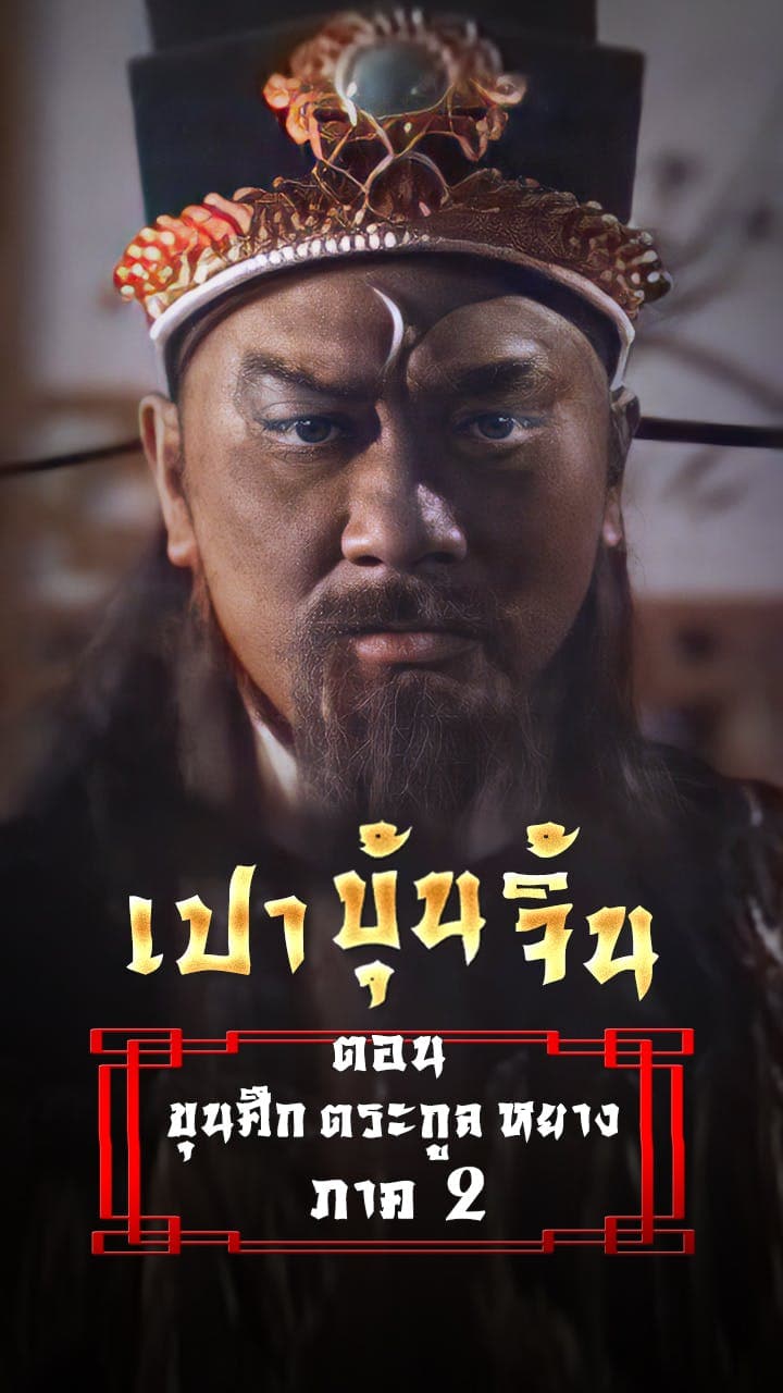 เปาบุ้นจิ้น ขุนศึกตระกูลหยาง ภาค 2