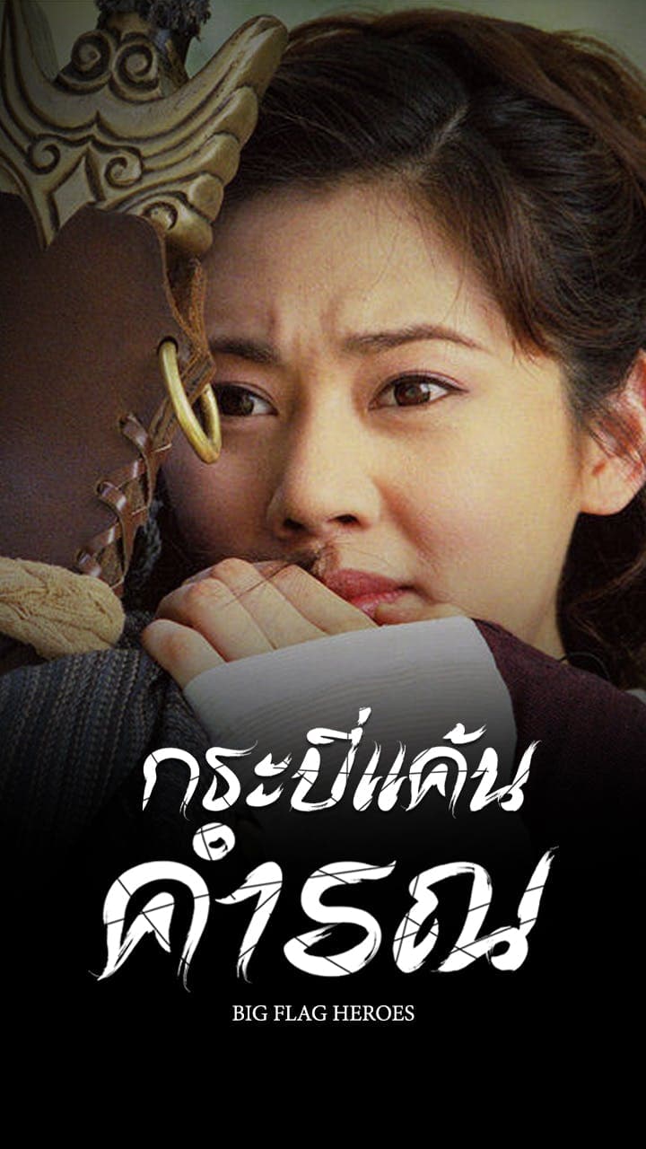 กระบี่แค้นคำรณ