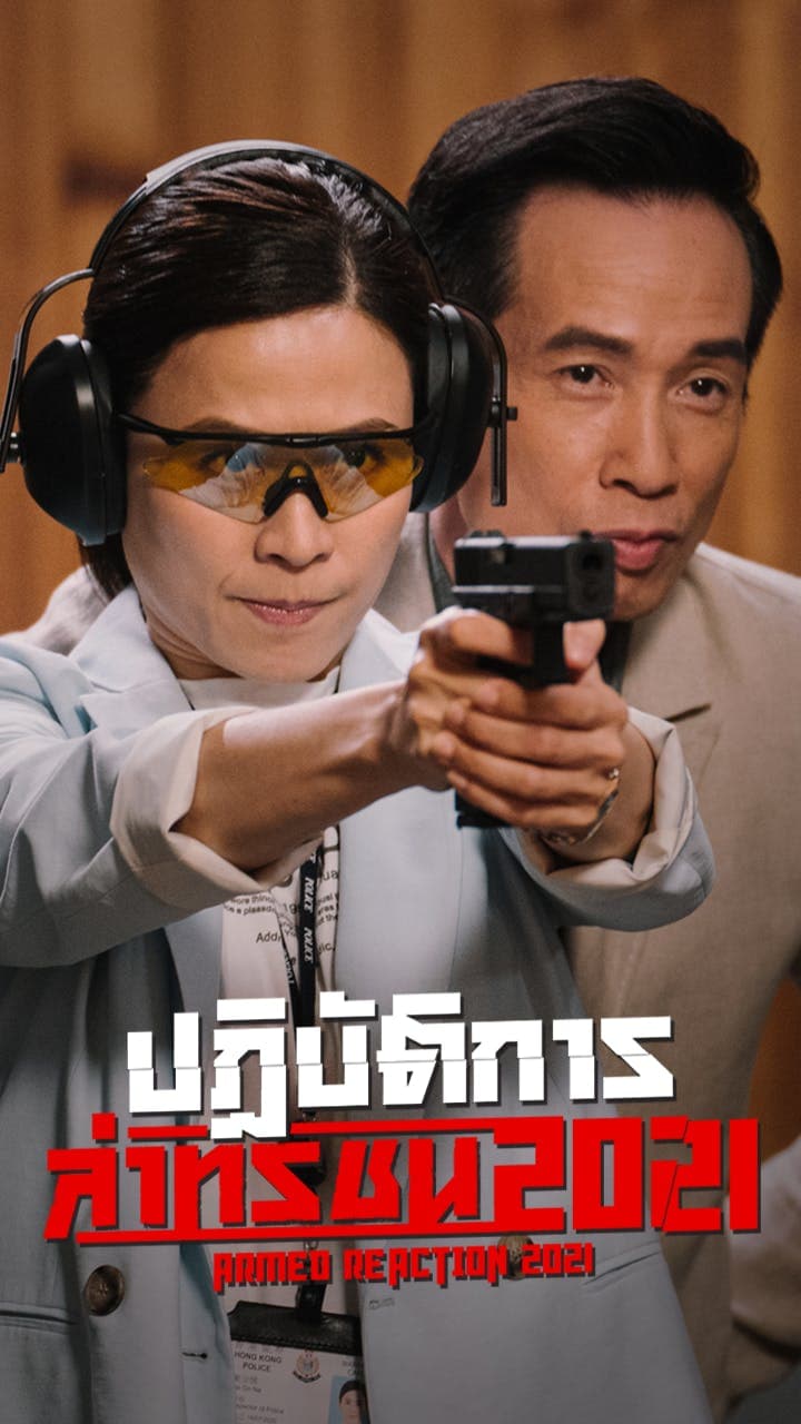 ปฏิบัติการล่าทรชน ปี 2021