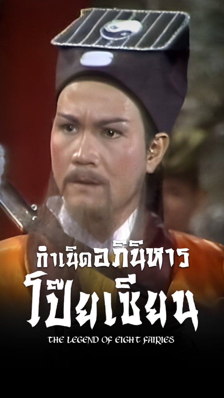 กำเนิดอภินิหารโป๊ยเซียน