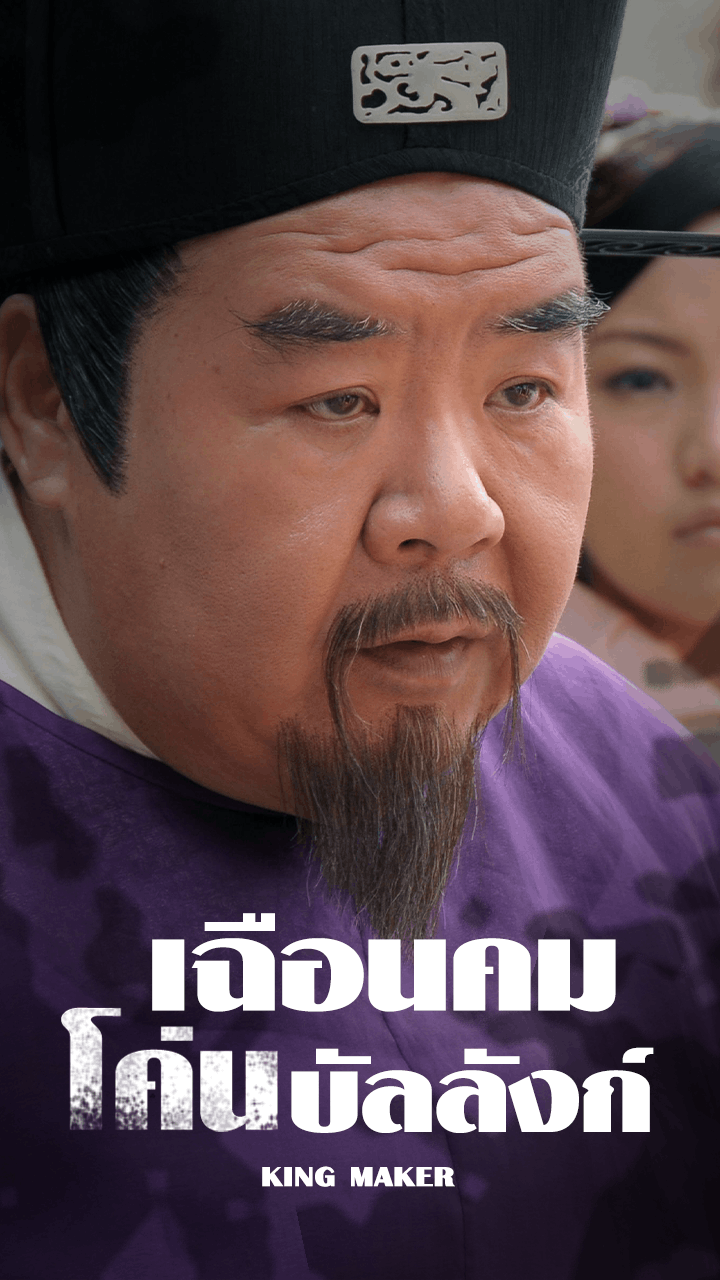 เฉือนคมโค่นบัลลังก์