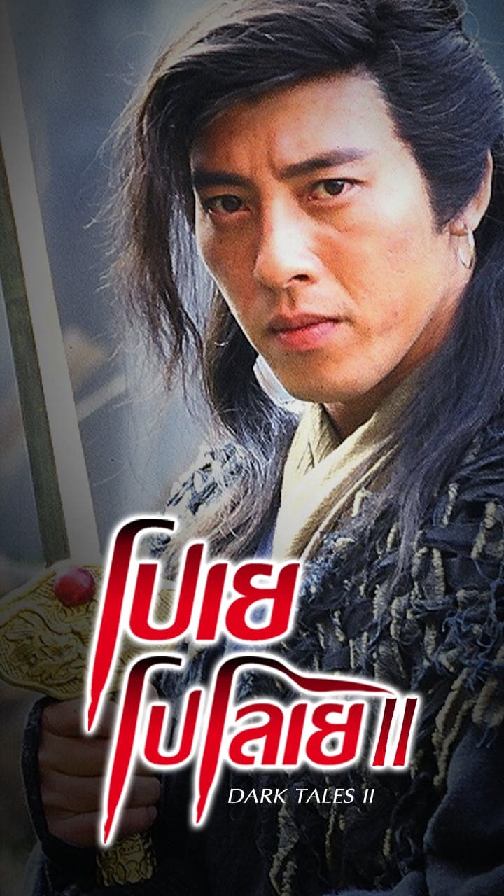 โปเยโปโลเย ภาค 2