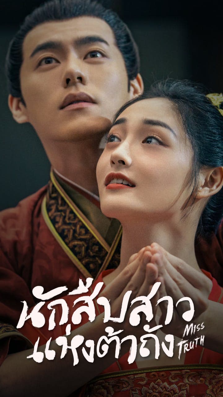 นักสืบสาวแห่งต้าถัง