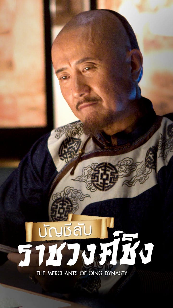 บัญชีลับราชวงศ์ชิง
