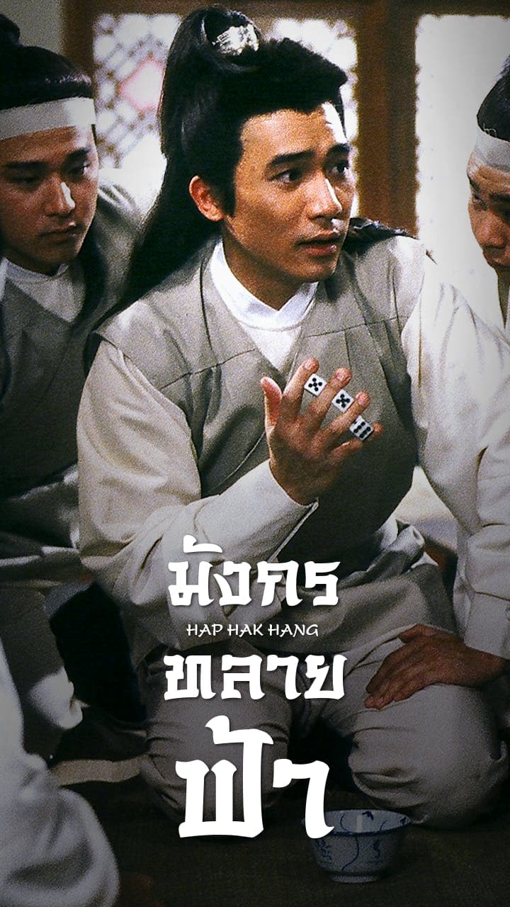 มังกรทลายฟ้า