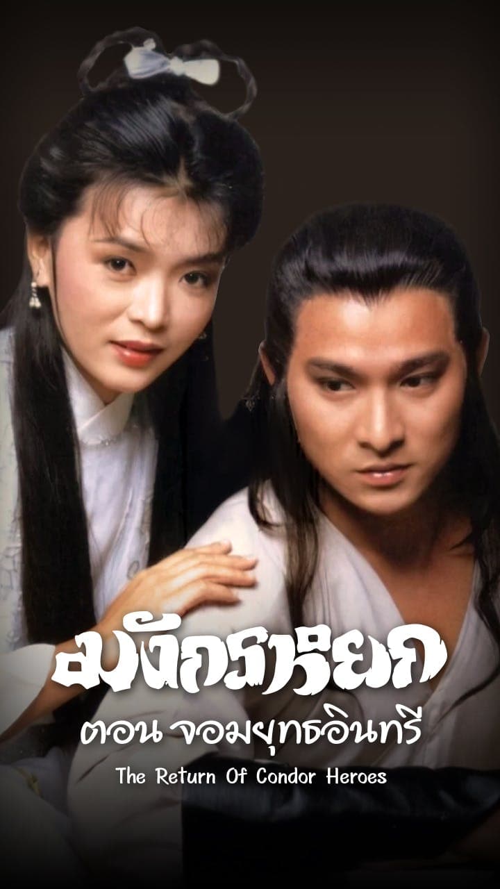 มังกรหยก ตอนจอมยุทธอินทรี