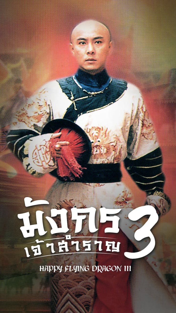 มังกรเจ้าสำราญ ภาค 3