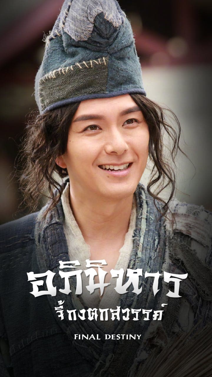 อภินิหารจี้กงตกสวรรค์