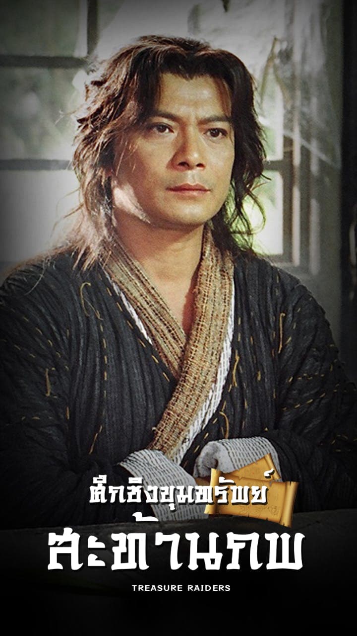 ศึกชิงขุมทรัพย์สะท้านภพ