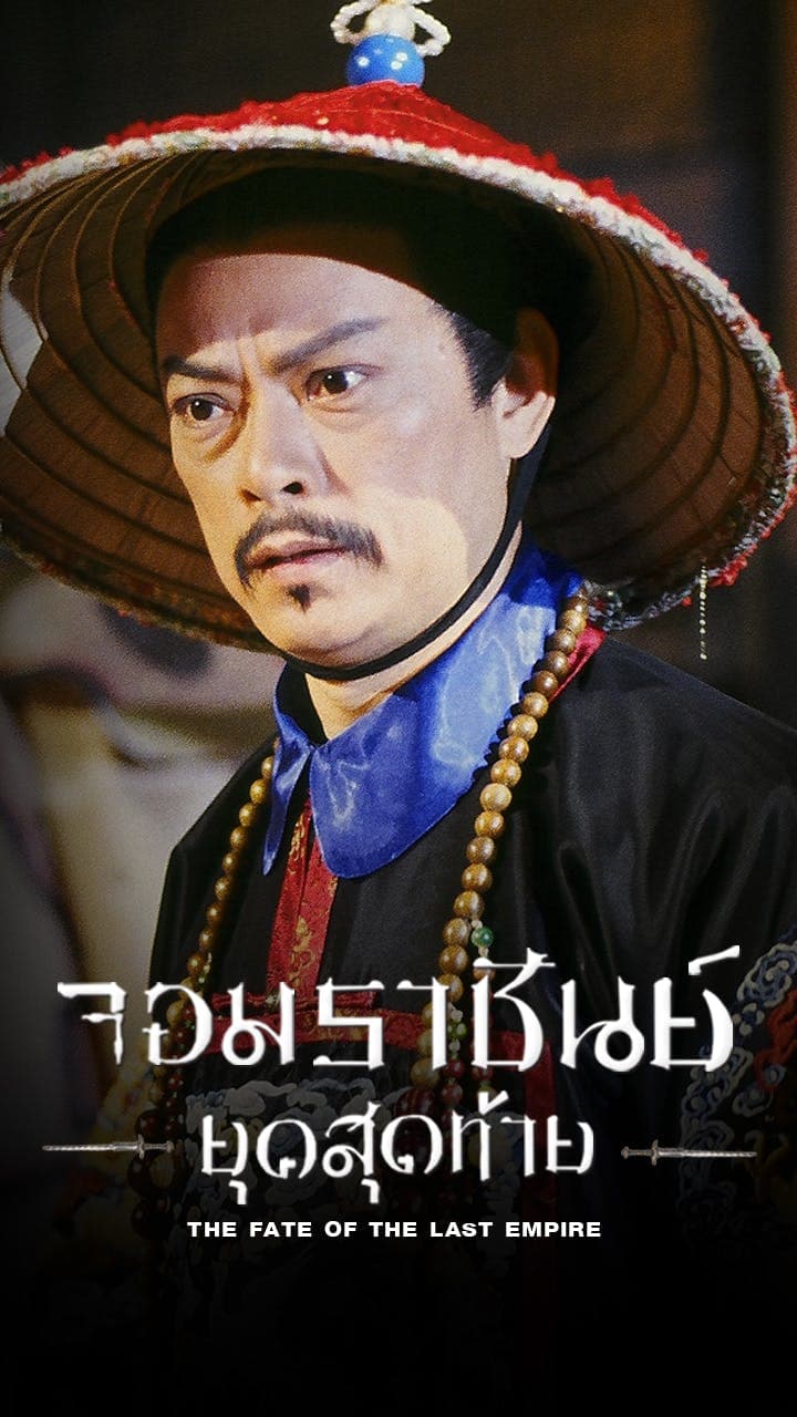 จอมราชันย์ยุคสุดท้าย