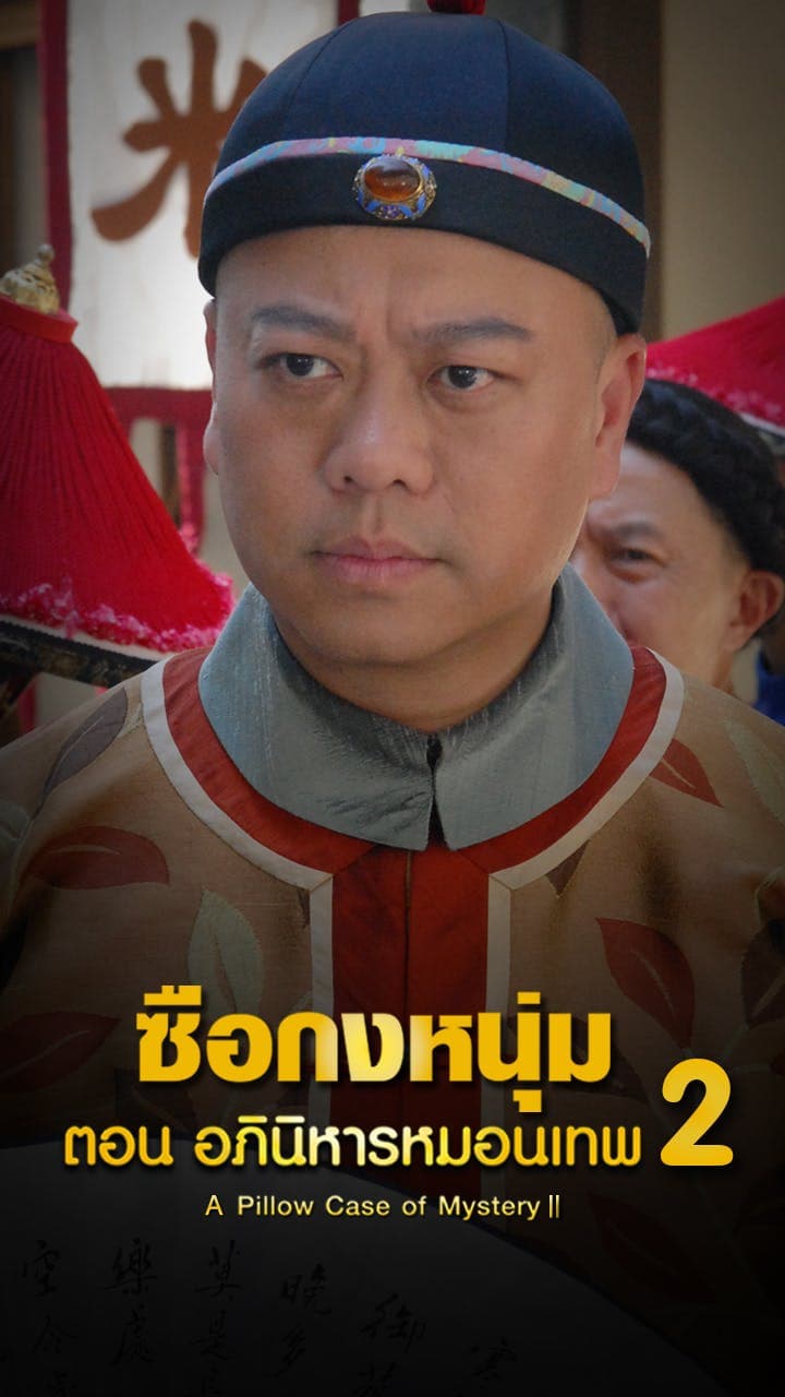 ซือกงหนุ่ม ตอนอภินิหารหมอน เทพ ภาค 2