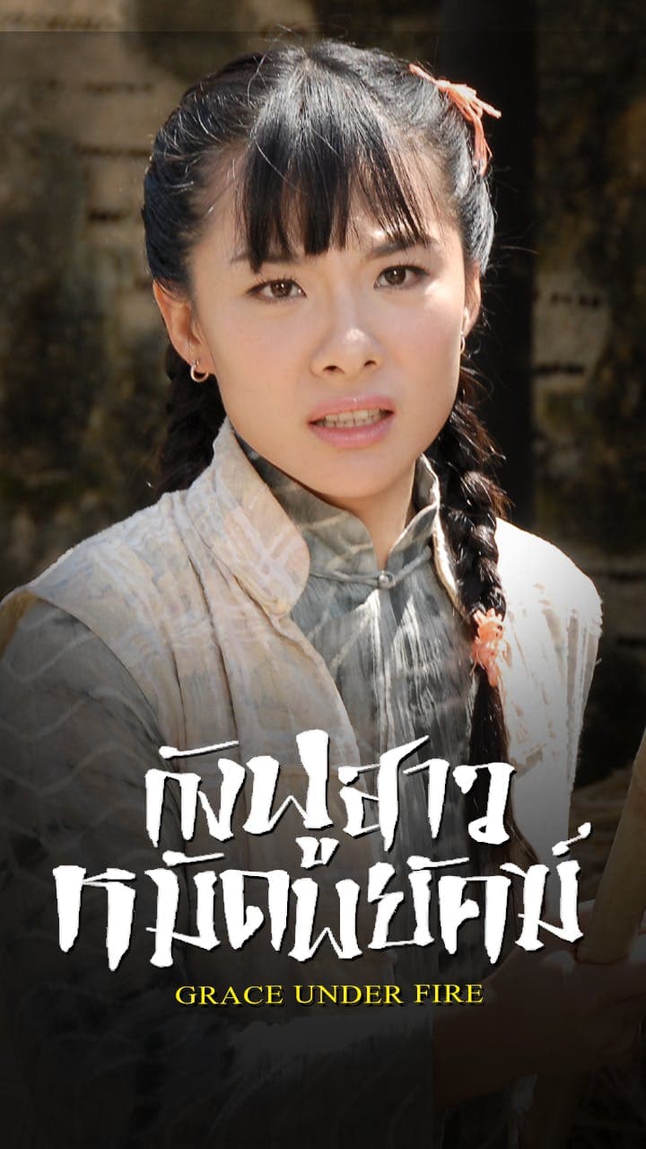 กังฟูสาวหมัดพยัคฆ์