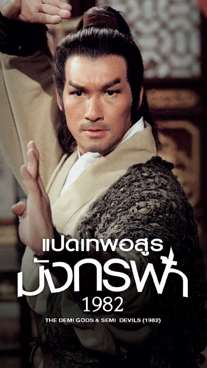 แปดเทพอสูรมังกรฟ้า(1982)