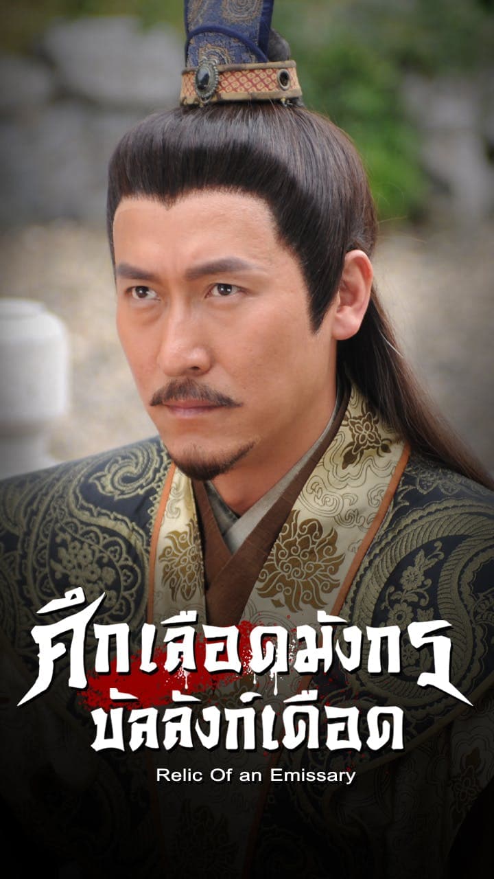ศึกเลือดมังกรบัลลังก์เดือด