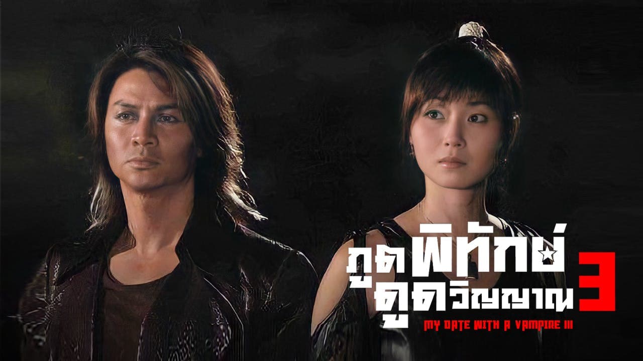 ภูตพิทักษ์ดูดวิญญาณ ภาค 3